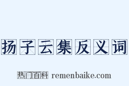 扬子云集反义词是什么意思的图片